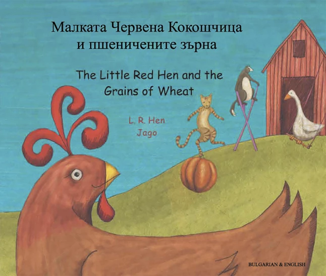 Hot Sale π Mantra Lingua The Little Red Hen And The Grains Of Wheat, Bulgarian And English Bilingual Book π₯° 1 Hot Sale π Mantra Lingua The Little Red Hen And The Grains Of Wheat, Bulgarian And English Bilingual Book π₯°